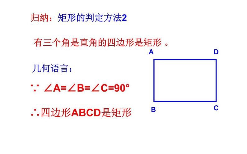 矩形的判定 公开课教学课件第6页