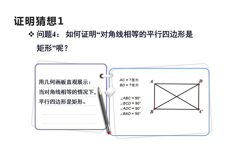 矩形的判定 优课一等奖课件08