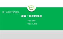 初中数学人教版八年级下册18.1.1 平行四边形的性质教课课件ppt