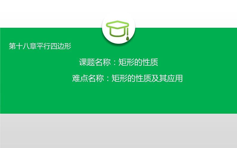 矩形的性质 优课一等奖课件02