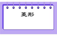 初中数学人教版八年级下册18.2.2 菱形教学ppt课件