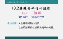 数学八年级下册18.2.1 矩形教学课件ppt