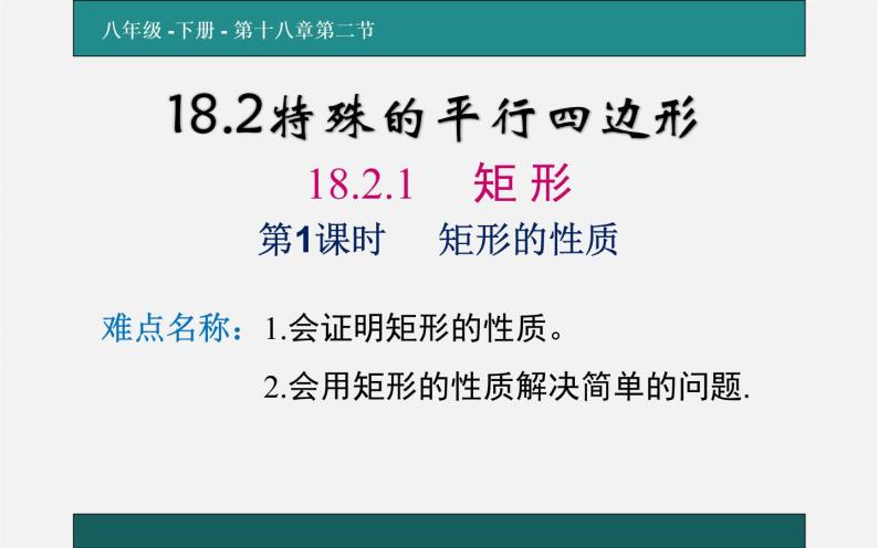 矩形的性质 优课教学课件01