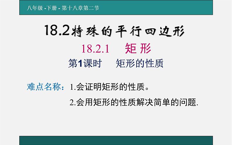 矩形的性质 优课教学课件第1页