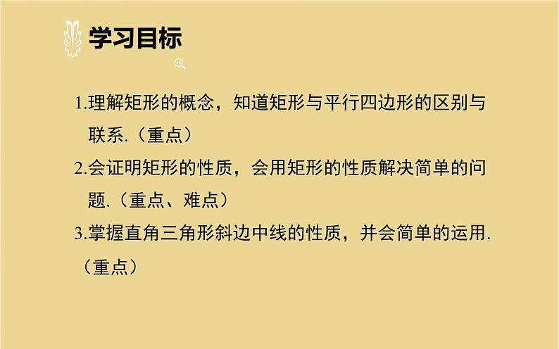 矩形的性质 优课教学课件第3页