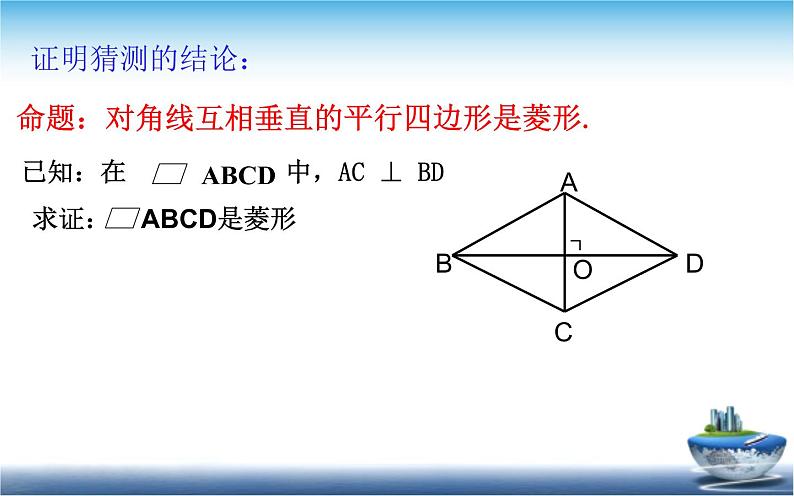 菱形的判定 优课一等奖课件07