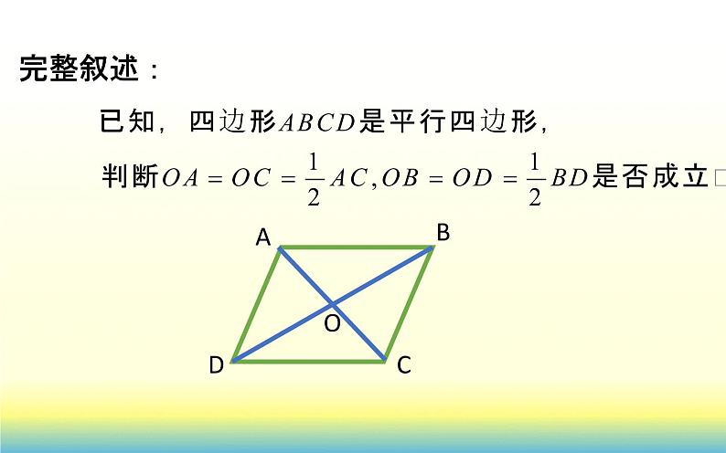 平行四边形的对角线的性质 优课教学课件06