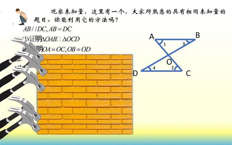 平行四边形的对角线的性质 优课教学课件07