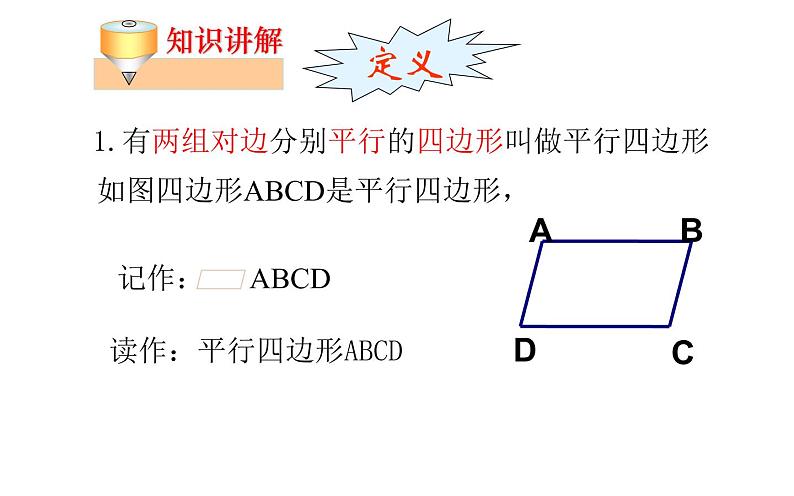 平行四边形的定义及性质 优课教学课件04