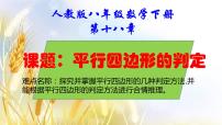 2021学年18.1.2 平行四边形的判定教学演示课件ppt