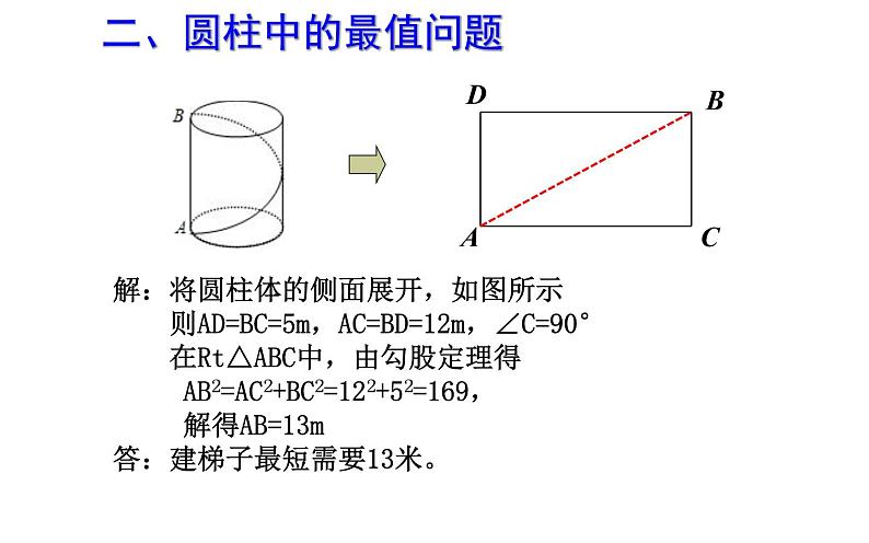 利用勾股定理求几何体的最短路径问题PPT05