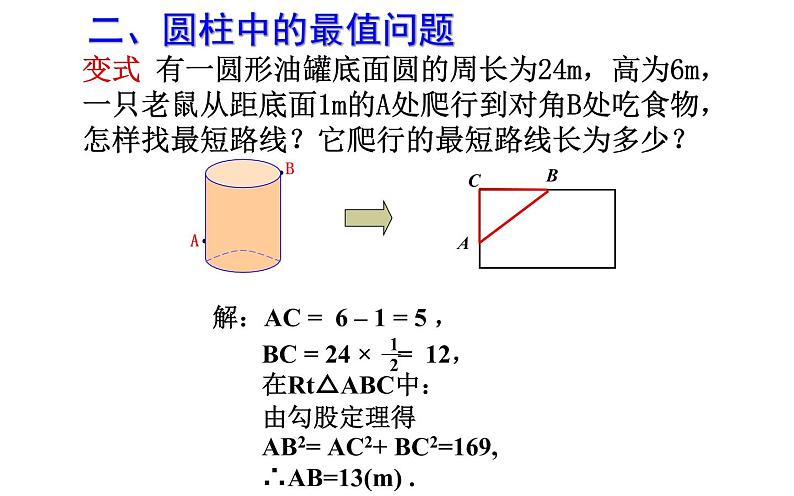 利用勾股定理求几何体的最短路径问题PPT08