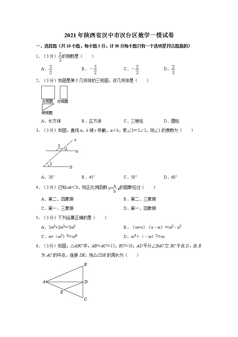 试卷 2021年陕西省汉中市汉台区数学一模试卷01