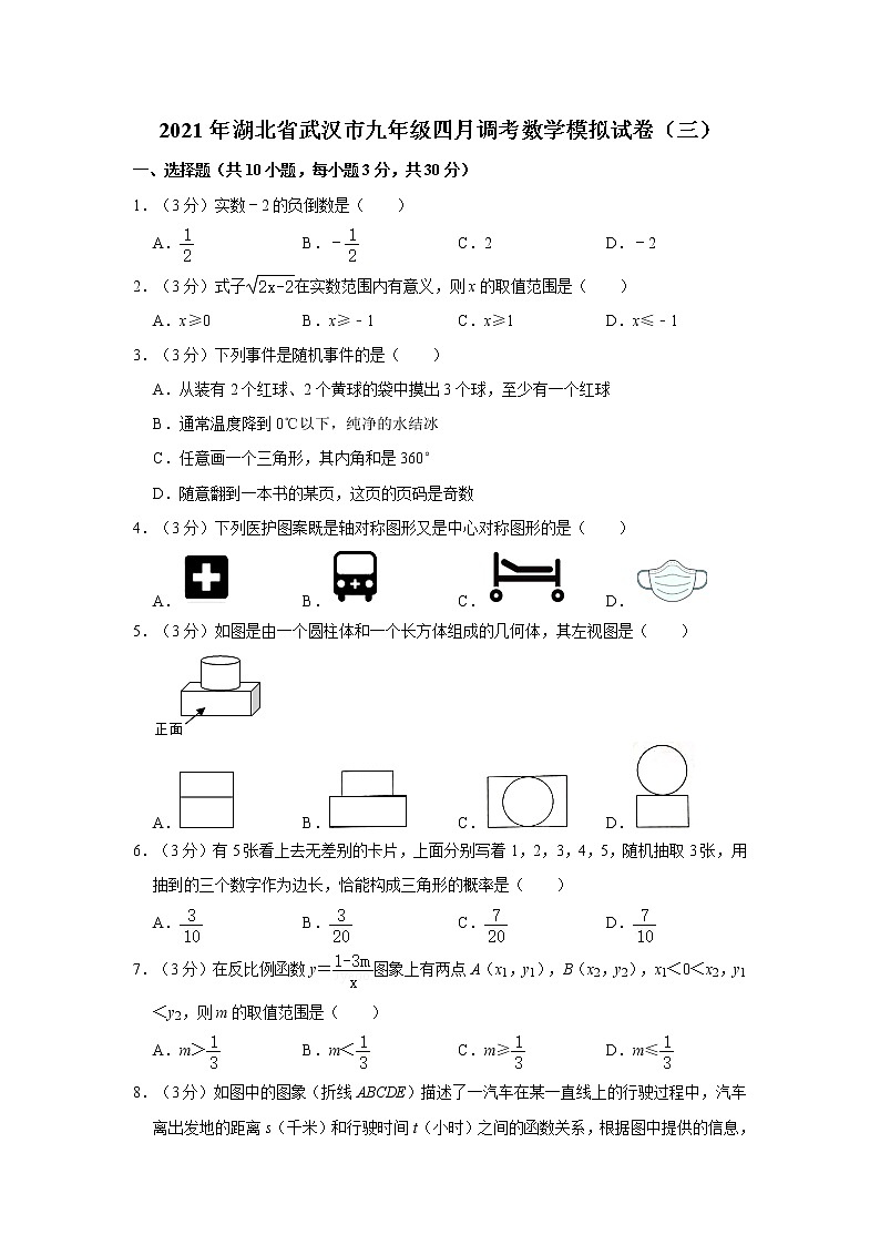 试卷 2021年湖北省武汉市九年级四月调考数学模拟试卷（三）01
