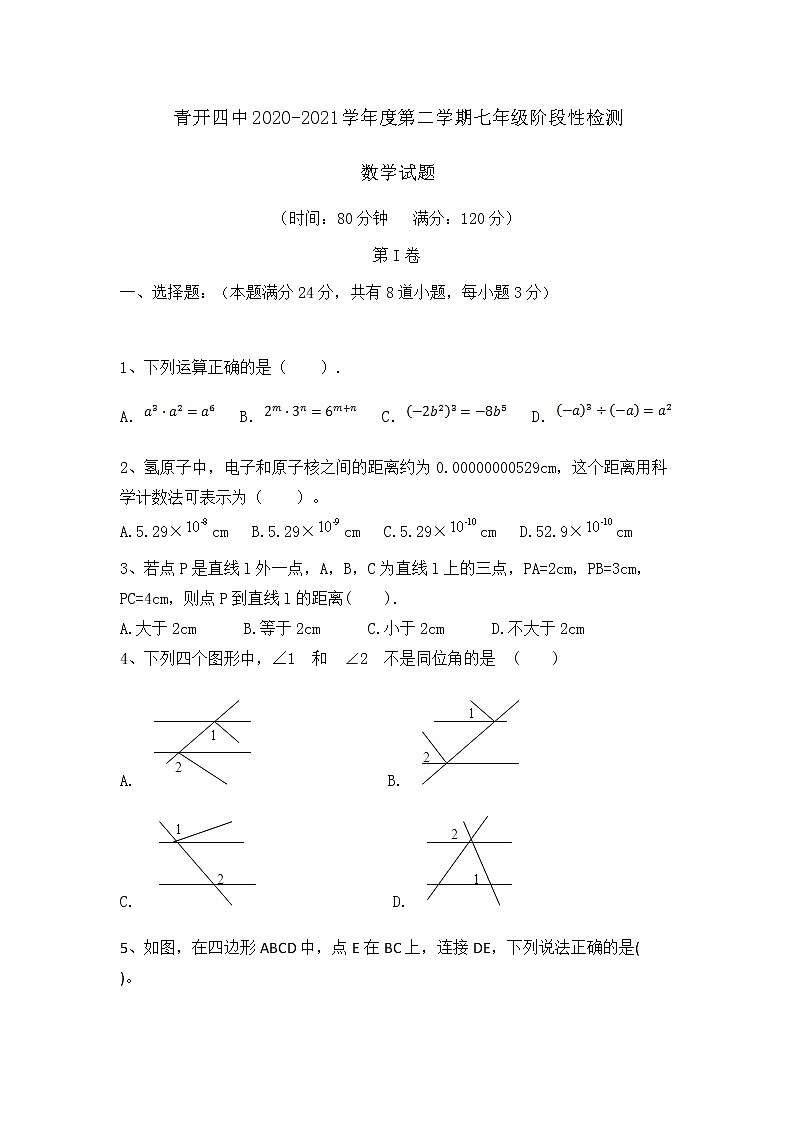 试卷 青岛市黄岛区第四中学2020-2021学年度七年级下册3月底月考数学试题01