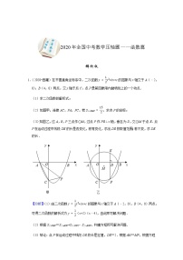 试卷 2020年全国中考数学压轴题——函数篇（解析版）