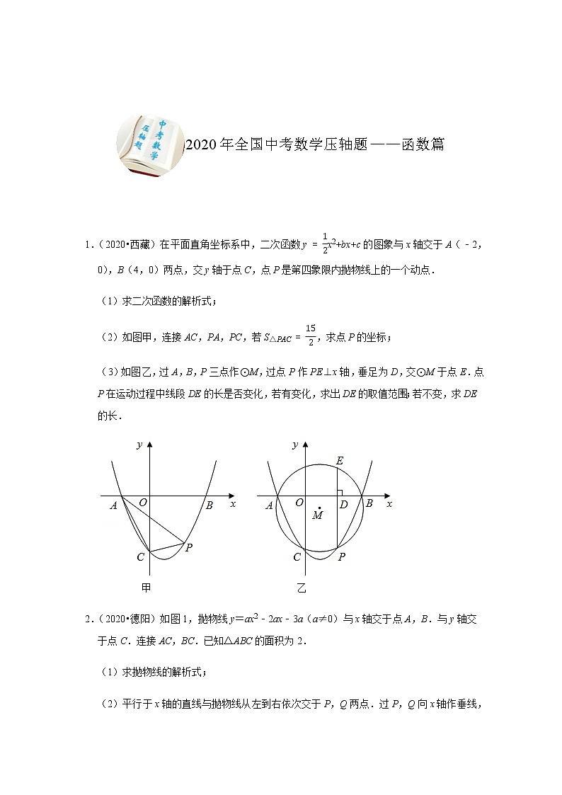 试卷 2020年全国中考数学压轴题——函数篇（原卷版）01