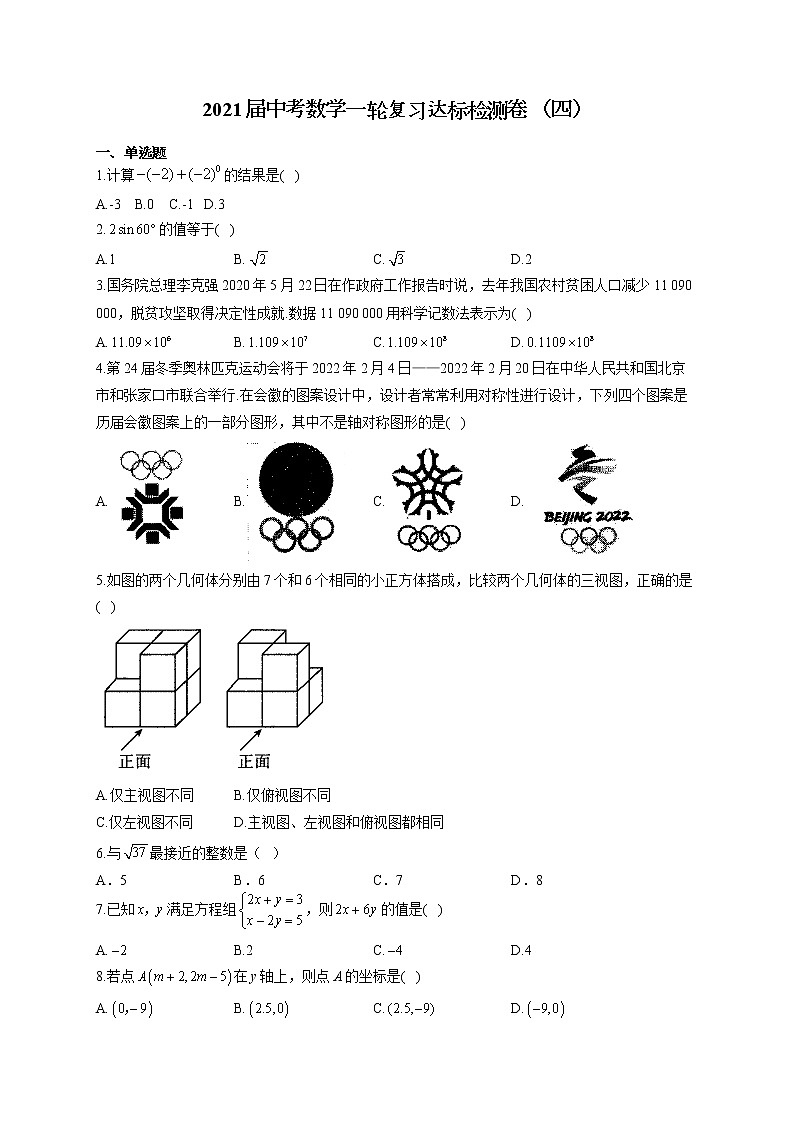 试卷 2021届中考数学一轮复习达标检测卷 （四）第1页