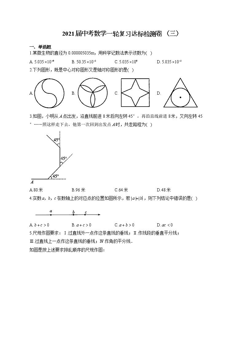 试卷 2021届中考数学一轮复习达标检测卷 （三）第1页