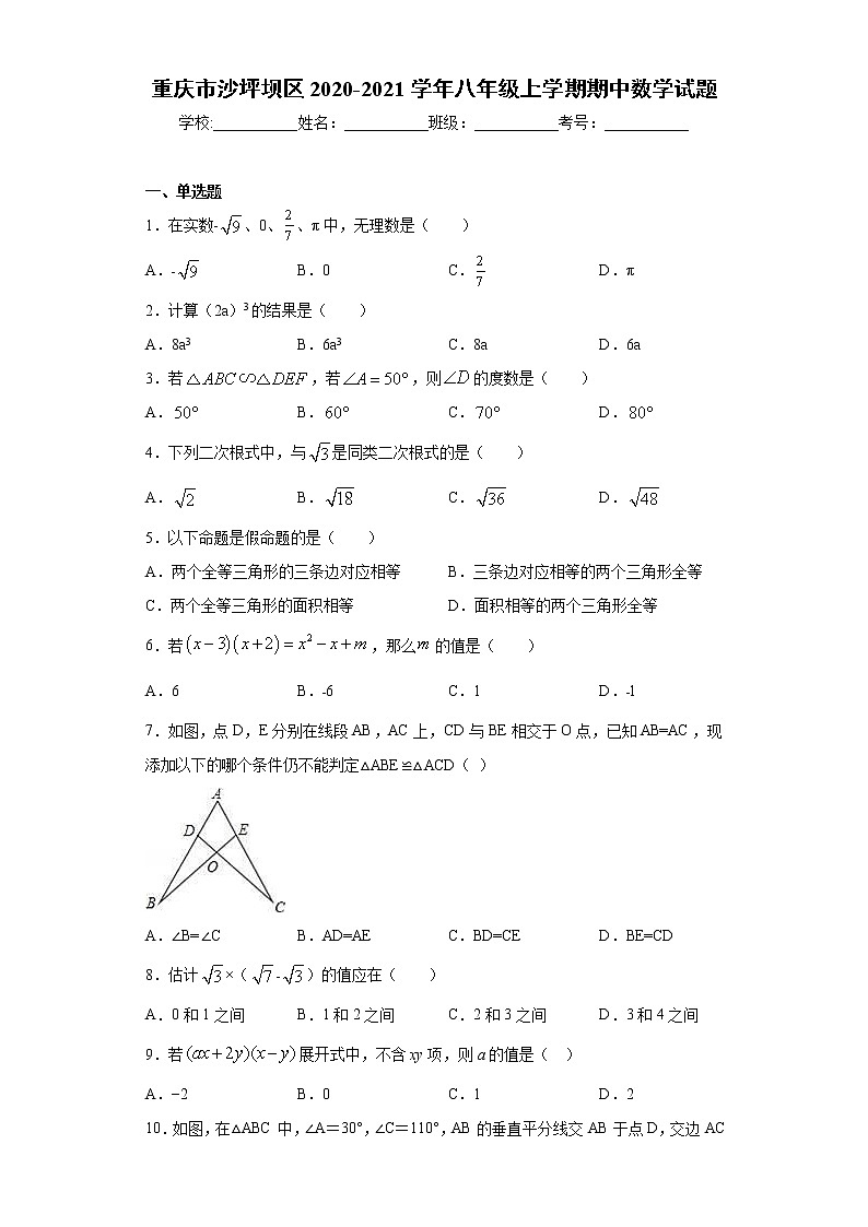 试卷 重庆市沙坪坝区2020-2021学年八年级上学期期中数学试题（word版 含答案）第1页