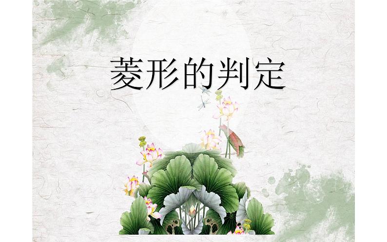 菱形的判定 优课教学课件01