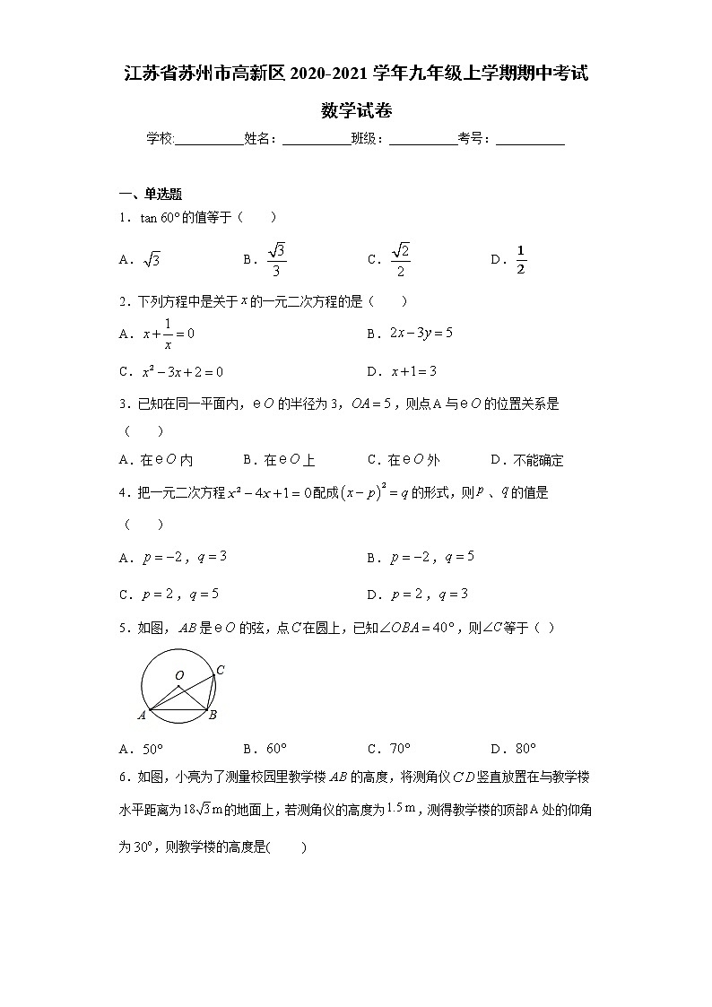 试卷 江苏省苏州市高新区2020-2021学年九年级上学期期中考试数学试卷（word版 含答案）01