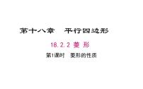 人教版八年级下册18.2.2 菱形说课课件ppt