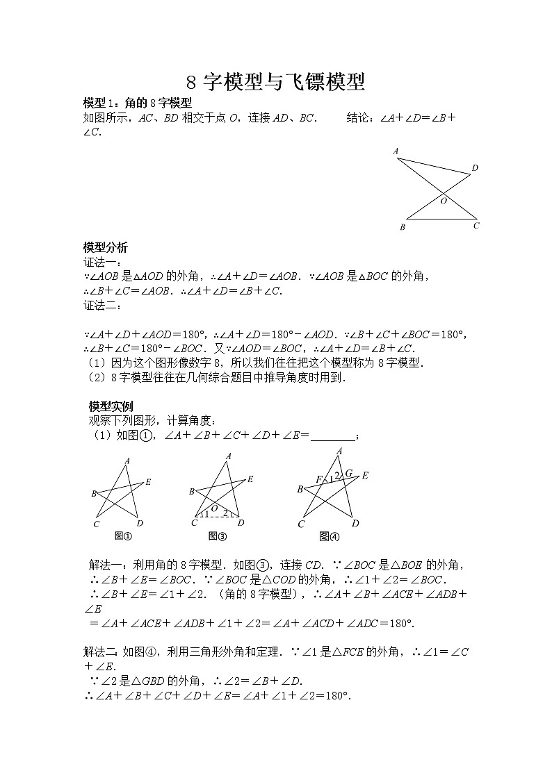 试卷 中考必会几何模型：8字模型与飞镖模型01