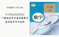 初中数学人教版八年级下册第十八章 平行四边形18.1 平行四边形18.1.2 平行四边形的判定教学ppt课件