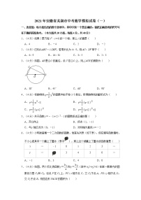 2021年安徽省芜湖市中考数学模拟试卷（一）