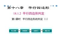 初中数学人教版八年级下册18.1.2 平行四边形的判定教学课件ppt