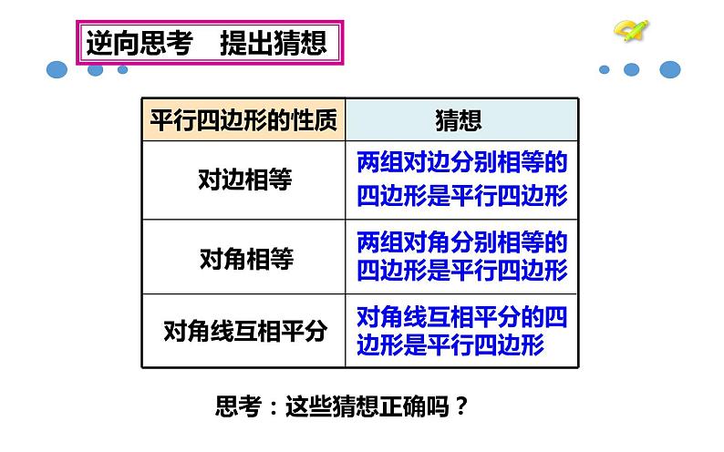 平行四边形的判定（1）优课教学课件06