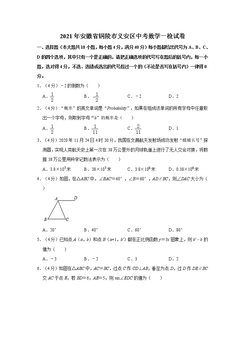 2021年安徽省铜陵市义安区中考数学一检试卷01