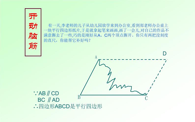 平行四边形的判定(1) 优课教学课件02