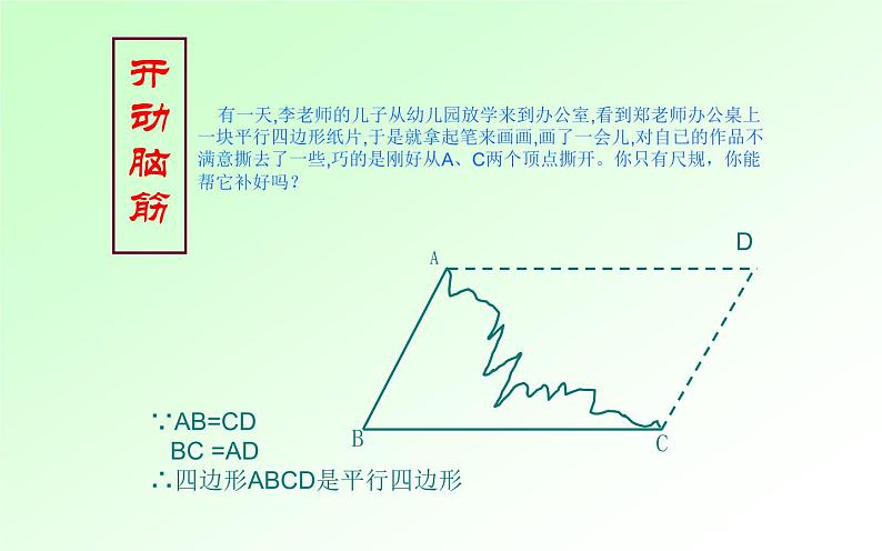 平行四边形的判定(1) 优课教学课件05