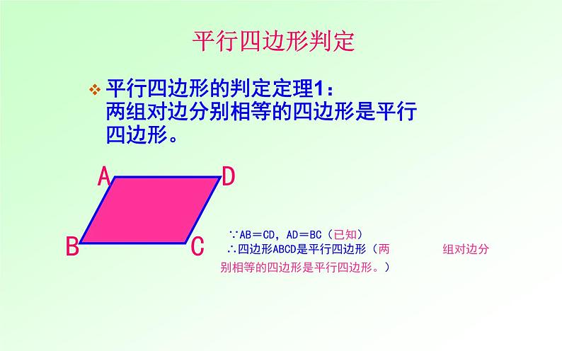 平行四边形的判定(1) 优课教学课件08