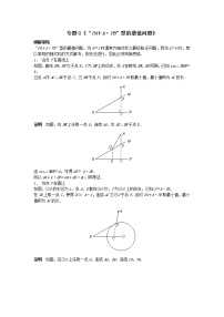 试卷 专题8《“PA＋k•PB”型的最值问题》