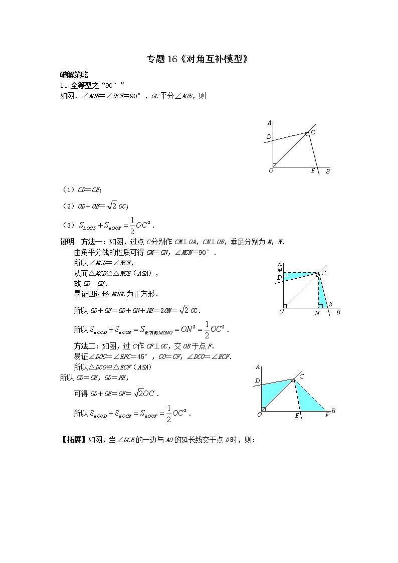 试卷 专题16《对角互补模型》01