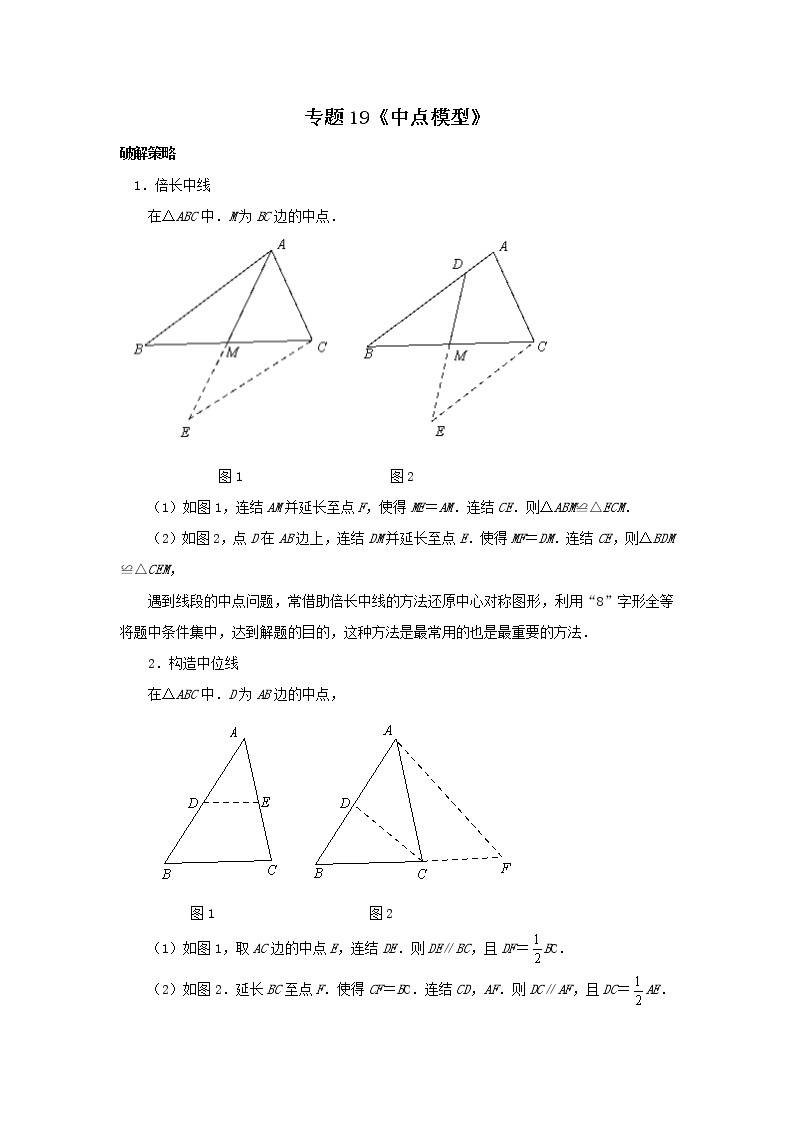 试卷 专题19《中点模型》01