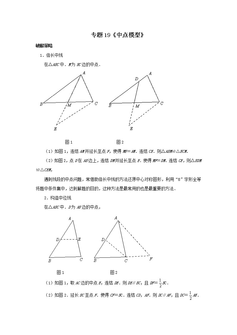 试卷 专题19《中点模型》01