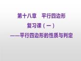 平行四边形复习课 公开课教学课件