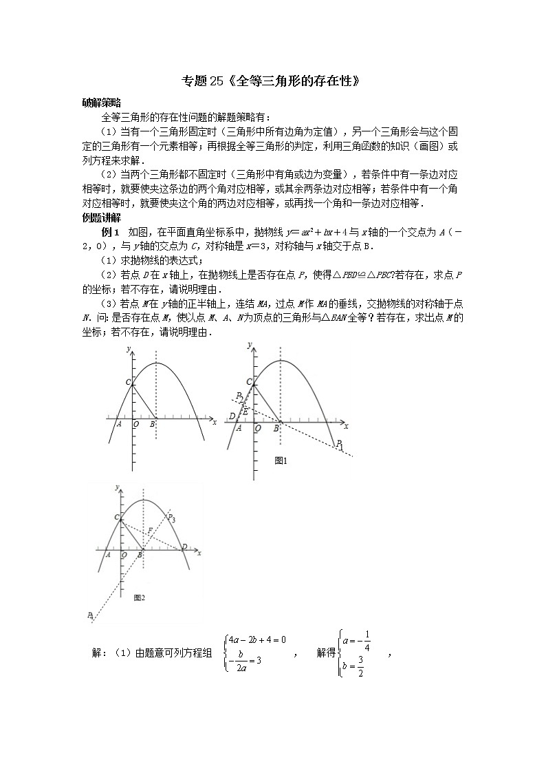 试卷 专题25《全等三角形的存在性》01