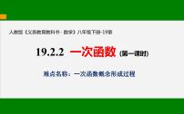 初中数学人教版八年级下册19.2.2 一次函数教学ppt课件