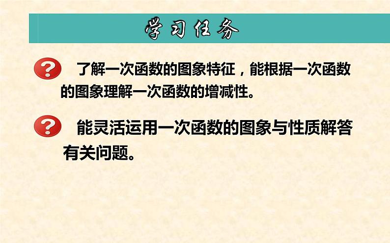 一次函数的图象和性质 优课一等奖课件02