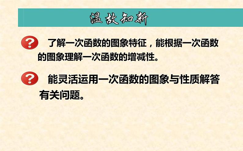 一次函数的图象和性质 优课一等奖课件03