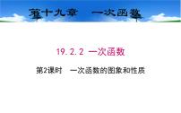 人教版八年级下册19.2.2 一次函数图文课件ppt