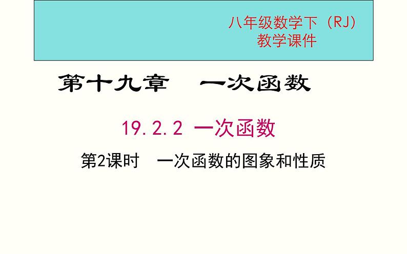 一次函数的图象和性质 优课教学课件01