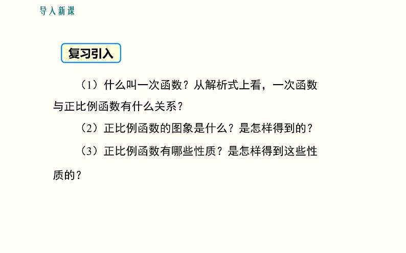 一次函数的图象和性质 优课教学课件02