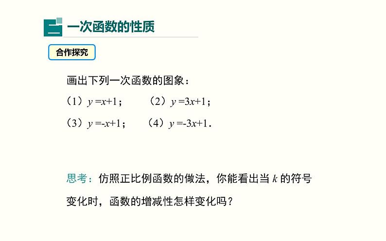 一次函数的图象和性质 优课教学课件08