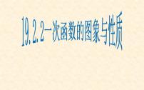 数学八年级下册19.2.2 一次函数说课ppt课件